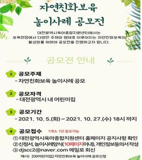 ‘자연친화보육’ 놀이사례 찾는다