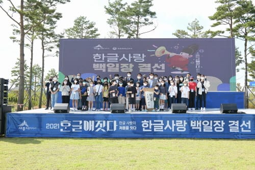 세종시 2021 한글사랑 주간 행사 성황리 마무리