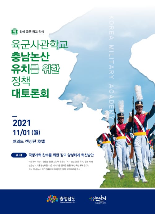 육사 충남 논산 유치 준비 박차
