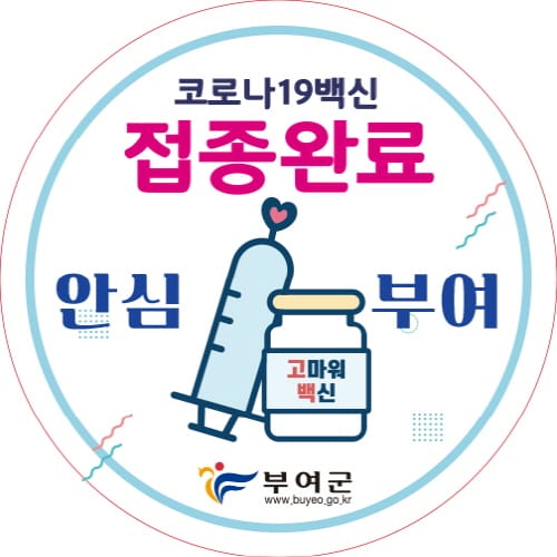 부여, 코로나19 예방접종 완료자 인증배지 배부