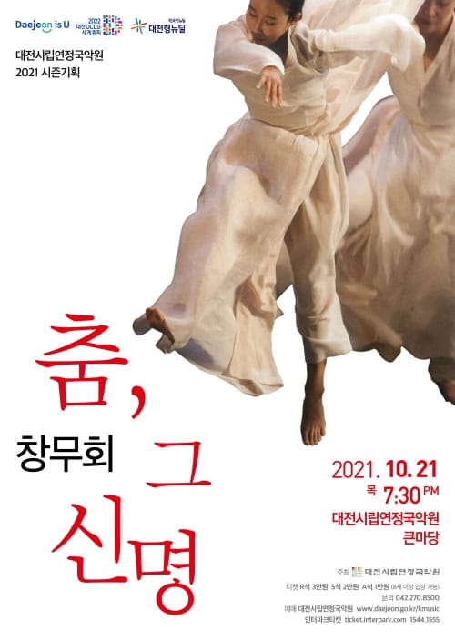 대전시립연정국악원, 창무회 초청 ‘춤, 그 신명’ 공연