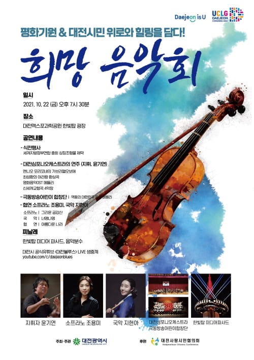 대전시, 힐링과 평화 담은 ‘희망음악회’ 개최