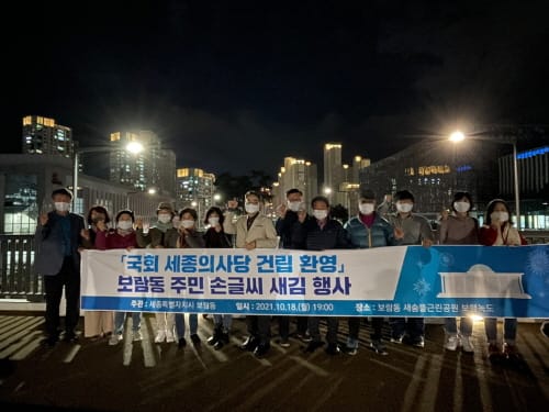 “국회 세종의사당 건립 확정을 축하합니다”