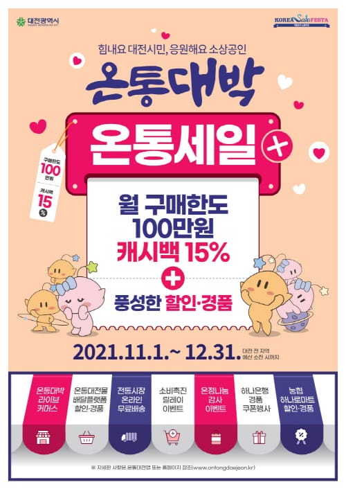 온통대전, 11월~12월 대규모 온통세일 개최