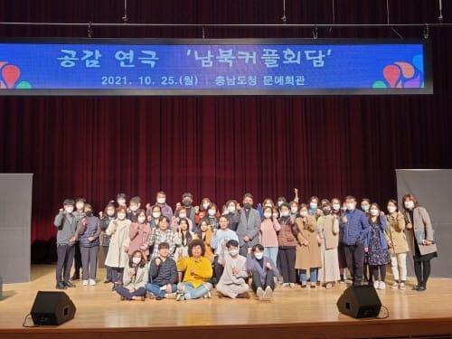 전국 최초 공감연극, 북한이탈주민에 대한 차별‧편견 없앤다