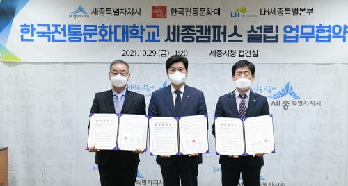 내년 3월 ‘한국전통문화대학교 세종캠’ 들어선다