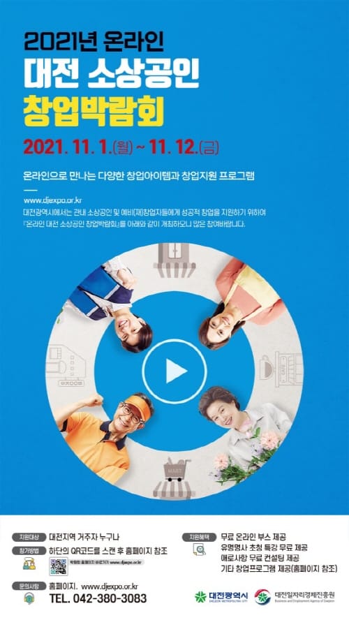 2021 ‘대전 소상공인 창업박람회’ 온라인 개최