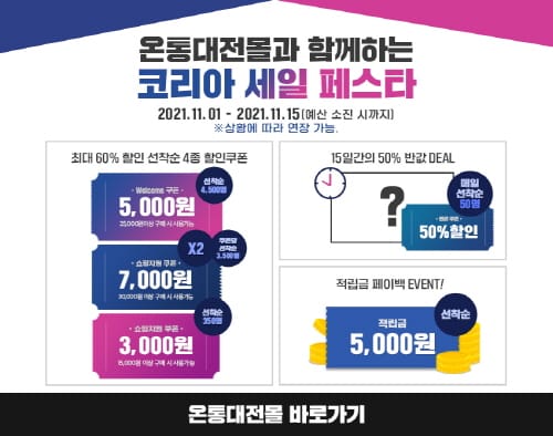 11월~12월, 온통대전 온라인몰 역대급 할인!
