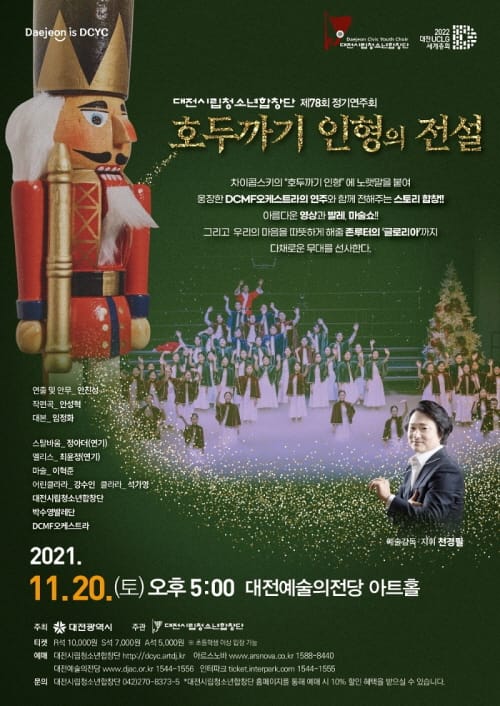대전시립청소년합창단 ‘호두까기 인형의 전설’ 공연