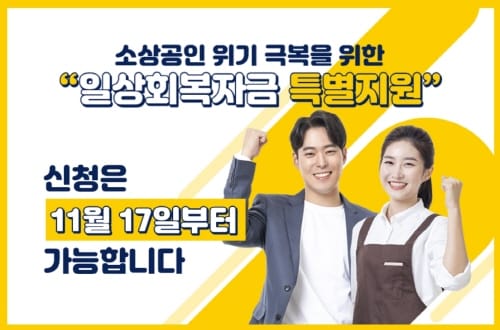 대전시, ‘소상공인 일상회복자금’ 2차 온라인 및 방문신청 개시