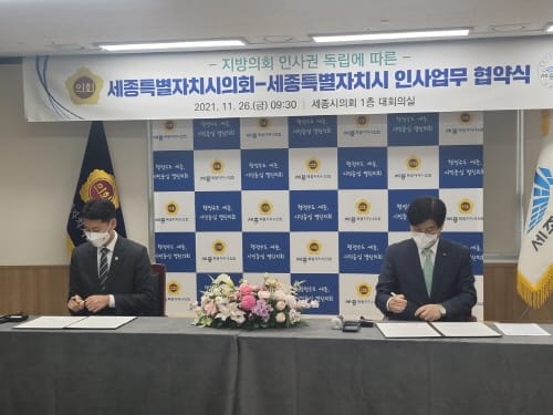 세종시의회-세종시, 인사운영 업무협약 체결