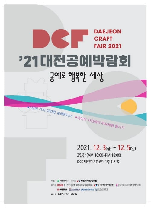 ‘2021 대전공예박람회’ 개최