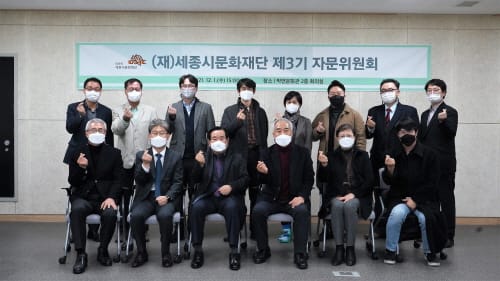 세종시문화재단, 제3기 자문위원 위촉 및 자문위원회 개최