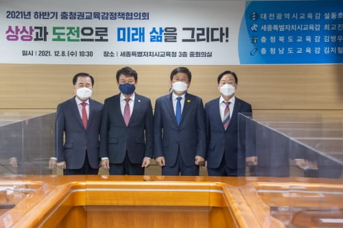 2021년 하반기 충청권교육감정책협의회 개최
