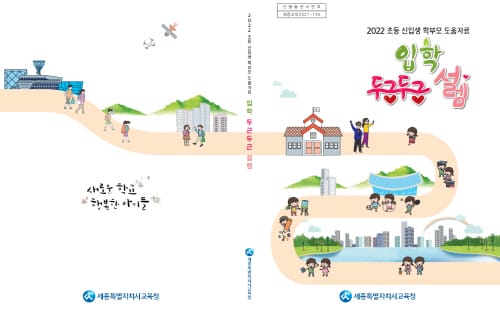 “초등학교 입학 걱정하지 마세요!”