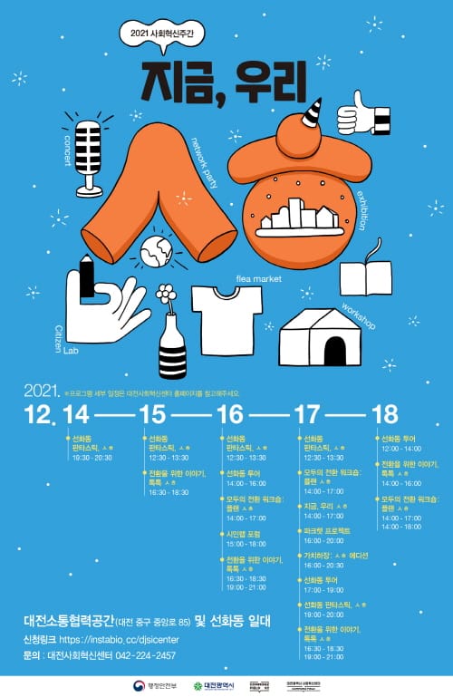 선화동이 들려주는 특별한 전환... ‘2021 사회혁신주간’에서 만난다
