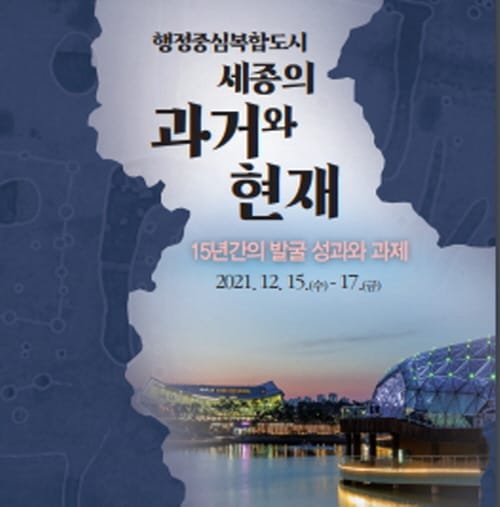 행정중심복합도시 15년간 문화재 발굴성과 학술경연 열어