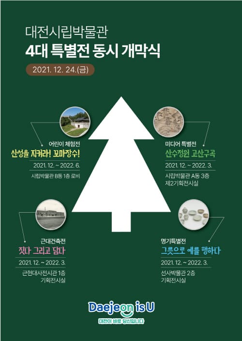 대전시립박물관 4대 특별전 동시 개막