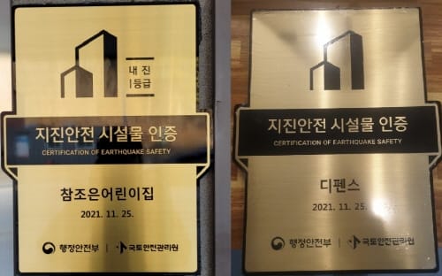민간 건축물 2곳 지진안전 시설물 인증 획득