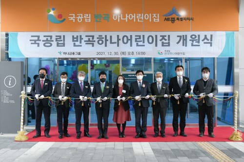 국공립 반곡하나·해밀하나어린이집 개원