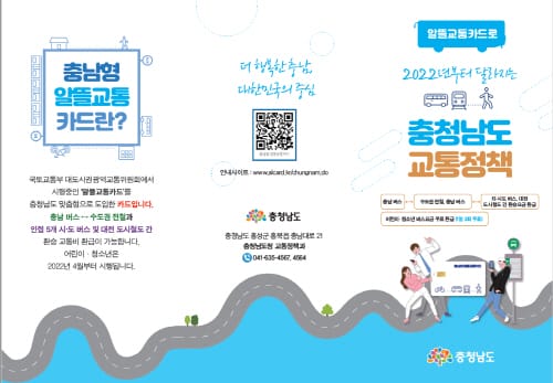 충남형 알뜰교통카드 1월 전면 시행