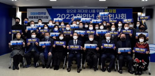 더불어민주당 세종시당, 새해 대선 승리 필승 결의