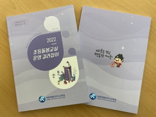 세종시 초등돌봄교실 운영을 한눈에!