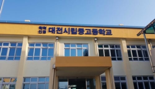 학력인정 대전시립중․고등학교 졸업예정자 67명, 대학 합격