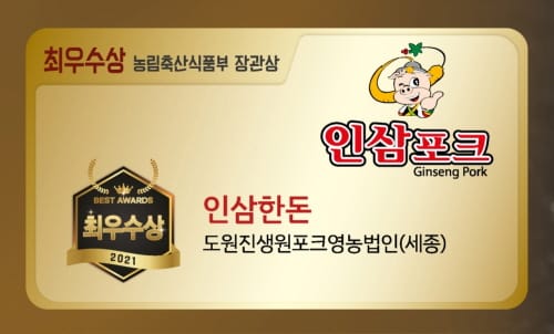 ‘세종 인삼포크’축산물 최우수 브랜드 입증