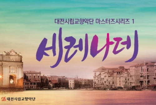 대전시립교향악단 2022 연간 공연 계획