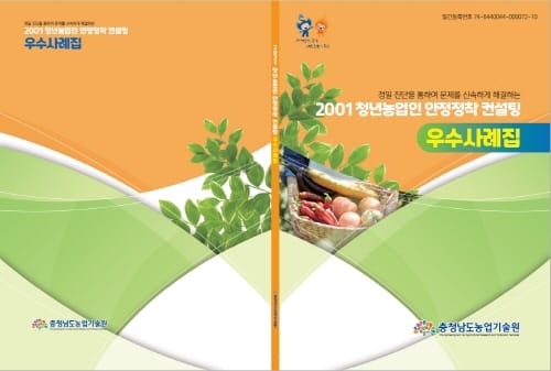 청년농업인 안정정착 컨설팅 우수사례집 발간