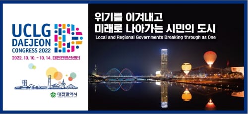 2022 대전세계지방정부연합총회 국문주제 선정