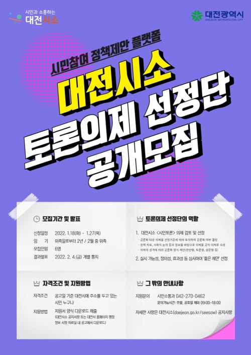 시민 제안 정책, 시민이 의제로 선정 토론