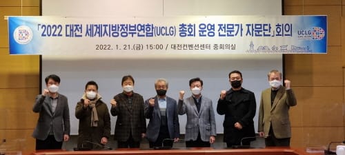 2022 대전UCLG 총회, 전문가 자문단 회의 개최