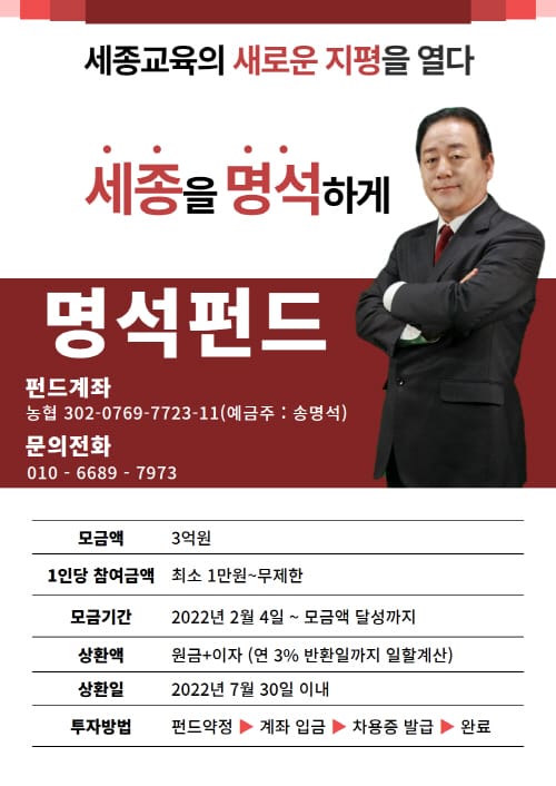 송명석 세종시교육감 예비후보 ‘명석펀드’ 출시