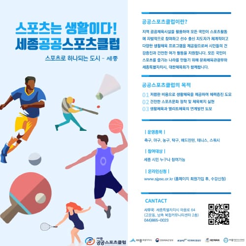 모든 시민이 누리는 ‘세종공공스포츠클럽’