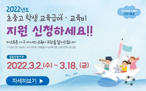 2022년 초․중․고 학생 교육급여·교육비 신청하세요!