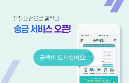 온통대전 충전금, 이제 쉽게 주고받을 수 있어요!