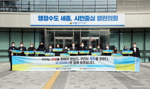 세종시의회, 러시아의 우크라이나 침공 규탄 성명서 발표