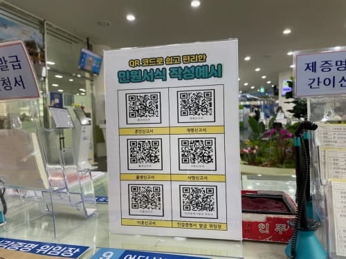 민원서식 작성, 큐알(QR)코드로 편리하게