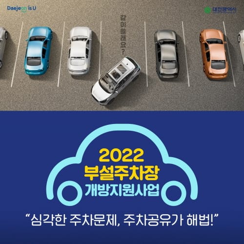 대전시, 부설주차장 개방지원 사업 본격 추진