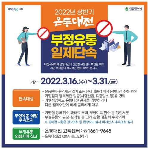 “온통대전 부정유통 발견하면 신고해주세요!”