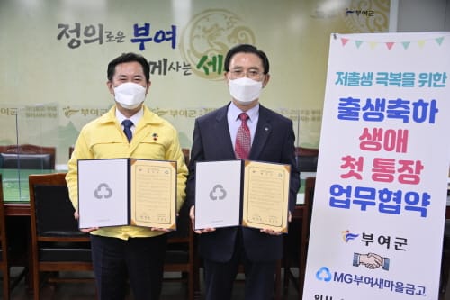 부여군-부여새마을 금고 업무협약, 생애 첫 통장 20만원 지원