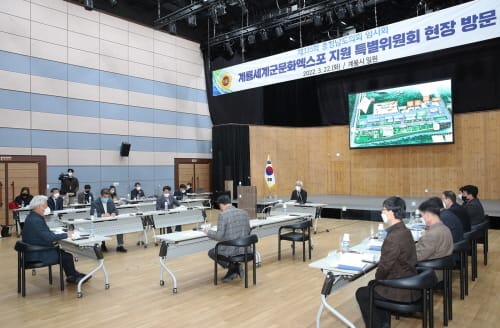 계룡세계군문화엑스포 지원 특별위원회 현장 점검