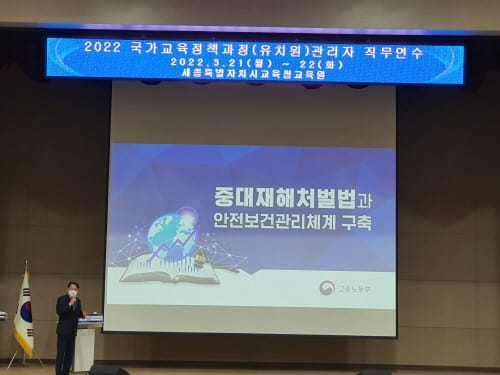 학교장 중대재해 안전의식 높인다