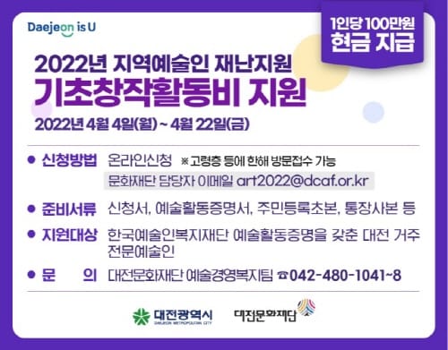 대전시, 올해도 지역예술인 재난지원 기초창작활동비 지원