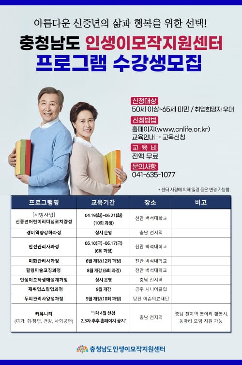 충남인생이모작지원센터, 신중년 인생2막 열다