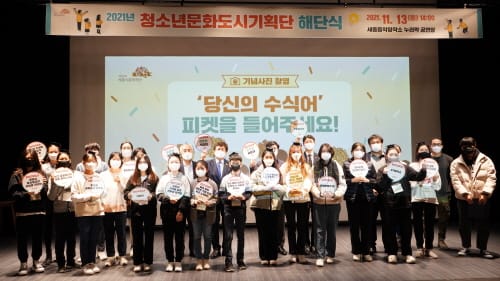 세종시문화재단, 청소년문화도시기획단 4기 단원 모집