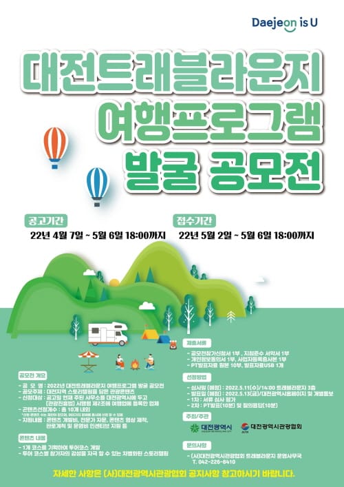 대전시 ‘트래블라운지 여행프로그램 발굴 공모전’