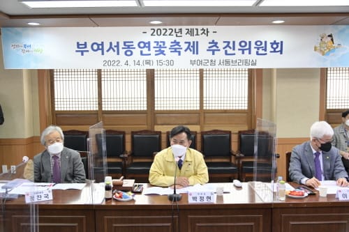2022년 제1차 부여서동연꽃축제 추진위원회 개최